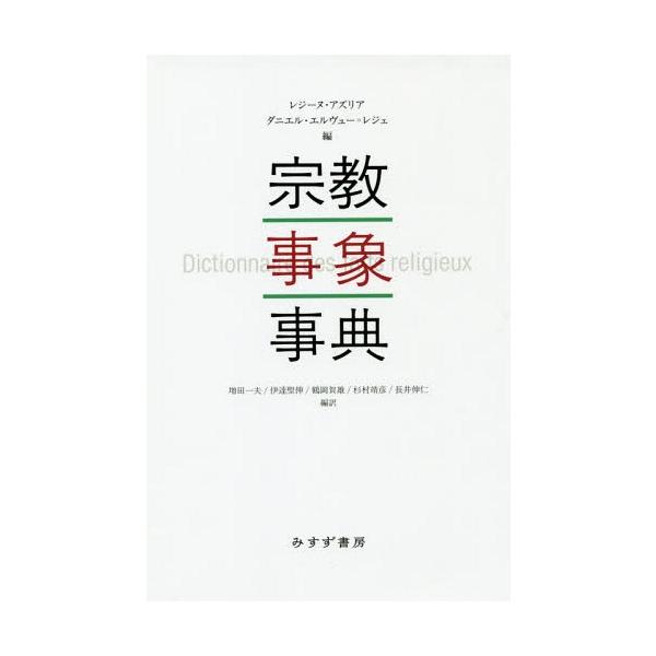 【送料無料】[本/雑誌]/宗教事象事典/レジーヌ・アズリア/編 ダニエル・エルヴュー=レジェ/編 増田一夫/編訳 伊達聖伸/編訳 鶴岡賀雄/編訳 杉村靖彦/編訳