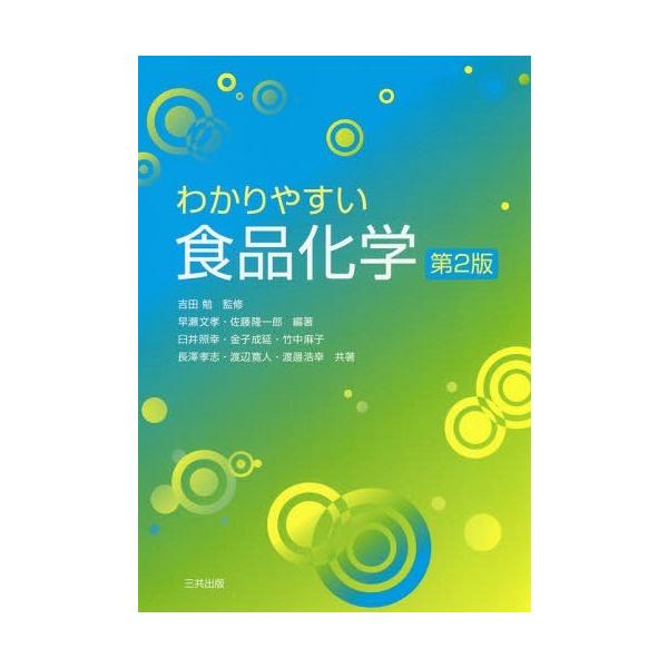 【送料無料】[本/雑誌]/わかりやすい食品化学 第2版/吉田勉/監修 早瀬文孝/編著 佐藤隆一郎/編著 臼井照