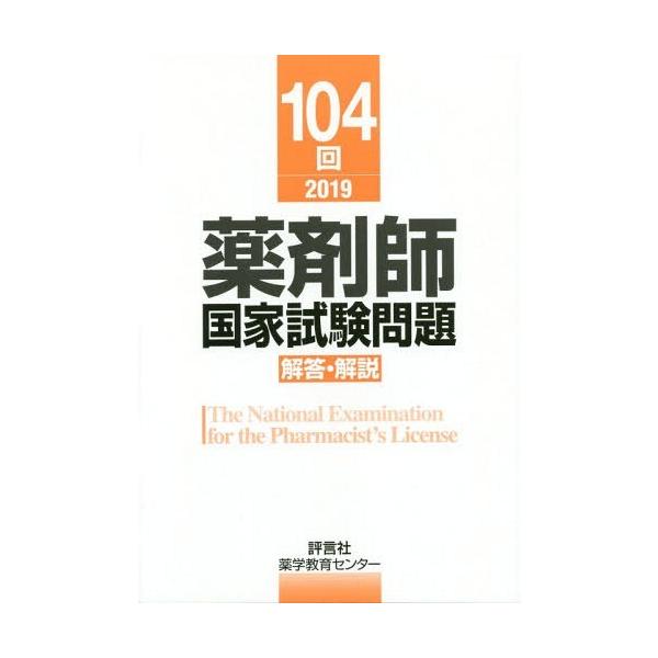 [Release date: May 28, 2019]薬学教育センター/編/104回薬剤師国家試験問題 解答・解説、メディア：BOOK、発売日：2019/05、重量：540g、商品コード：NEOBK-2367469、JANコード/ISBN...