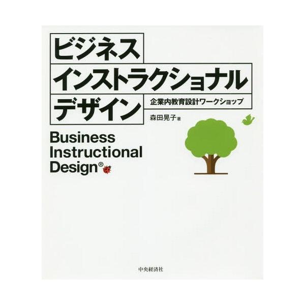【送料無料】[本/雑誌]/ビジネスインストラクショナルデザイン/森田晃子/著