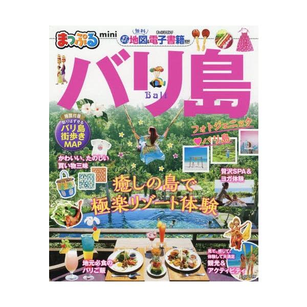 [本/雑誌]/バリ島 mini (まっぷるマガジン)/昭文社