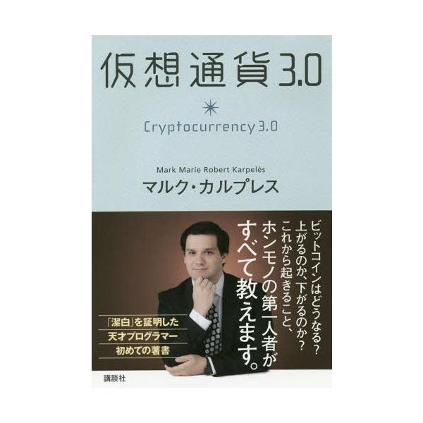 [本/雑誌]/仮想通貨3.0/マルク・カルプレス/著