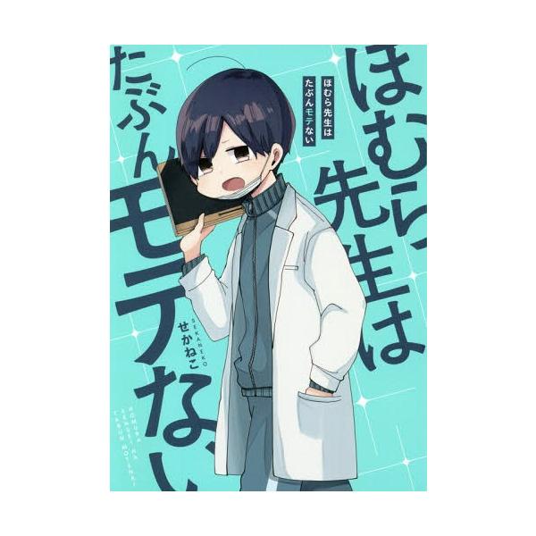 本 雑誌 ほむら先生はたぶんモテない Pixiv Essay Comic せかねこ 著 Dejapan Bid And Buy Japan With 0 Commission