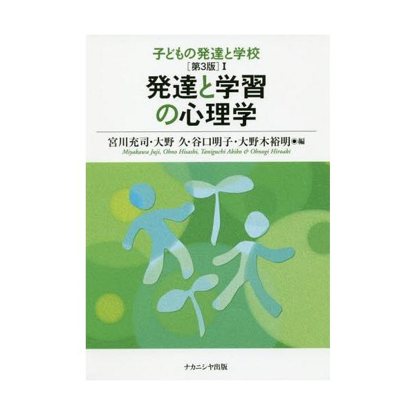 【送料無料】[本/雑誌]/発達と学習の心理学 (子どもの発達と学校 第3版   1)/宮川充司/編 大野久/編