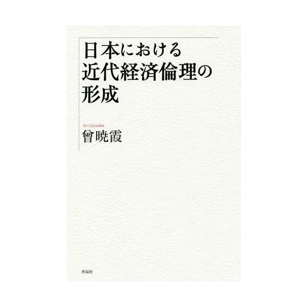 【送料無料】[本/雑誌]/日本における近代経済倫理の形成/曾暁霞/著