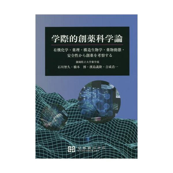 [Release date: March 28, 2019]石川智久/著 橋本博/著 濱島義隆/著 吉成浩一/著/学際的創薬科学論 有機化学・薬理・構造生、メディア：BOOK、発売日：2019/03、重量：552g、商品コード：NEOBK-...