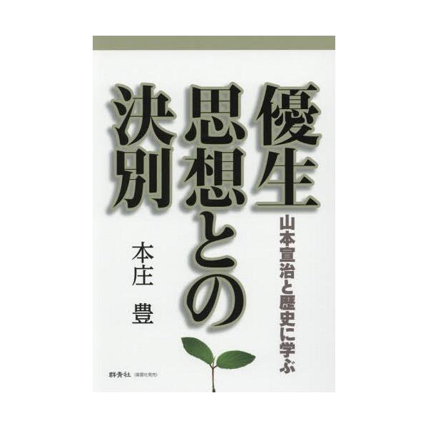 [本/雑誌]/【送料無料選択可】優生思想との決別 山本宣治と歴史に学ぶ/本庄豊/著