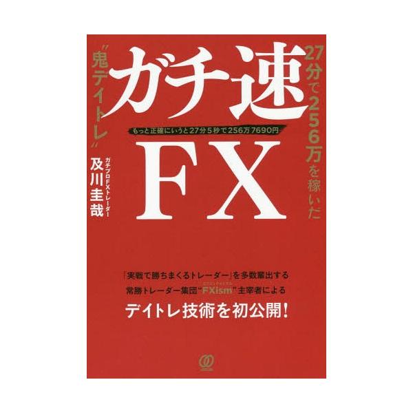 [本/雑誌]/ガチ速FX 27分で256万を稼いだ“鬼デイトレ” もっと正確にいうと27分5秒で256万7690円/及川圭哉/著