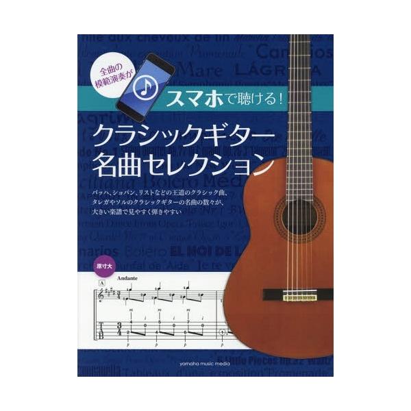[Release date: June 2, 2019]ヤマハミュージックメディア/楽譜 クラシックギター名曲セレクション (スマホで聴ける!)、メディア：BOOK、発売日：2019/06、重量：950g、商品コード：NEOBK-23682...