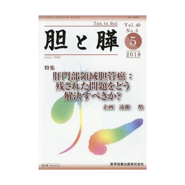 【送料無料】[本/雑誌]/胆と膵 40- 5/医学図書出版