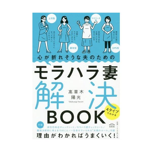 [Release date: May 28, 2019]高草木陽光/著/モラハラ妻解決BOOK 4タイプでわかる (心が折れそうな夫のための)、メディア：BOOK、発売日：2019/05、重量：240g、商品コード：NEOBK-236828...