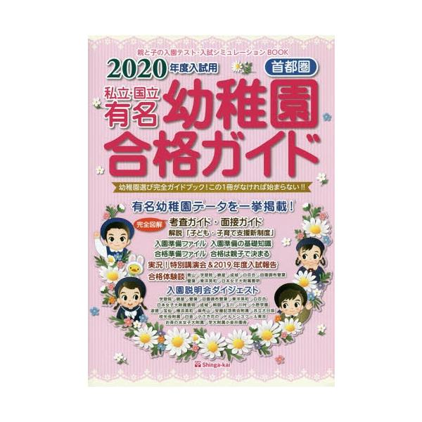 [本/雑誌]/私立・国立有名幼稚園合格ガイド 首都圏 2020年度入試用/伸芽会教育研究所/監修
