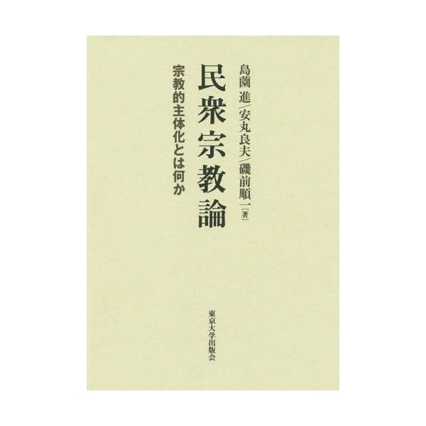 【送料無料】[本/雑誌]/民衆宗教論 宗教的主体化とは何か/島薗進/著 安丸良夫/著 磯前順一/著