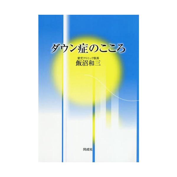 [本/雑誌]/ダウン症のこころ/飯沼和三/著