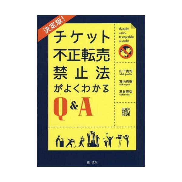 【送料無料】[本/雑誌]/チケット不正転売禁止法がよくわかるQ&amp;A/山下貴司/著 宮内秀樹/著 三谷英弘/著