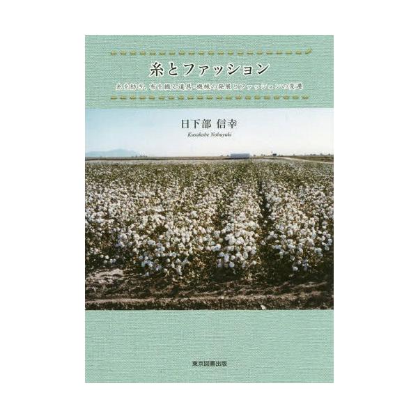 [本/雑誌]/糸とファッション 糸を紡ぎ、布を織る道具/日下部信幸/著