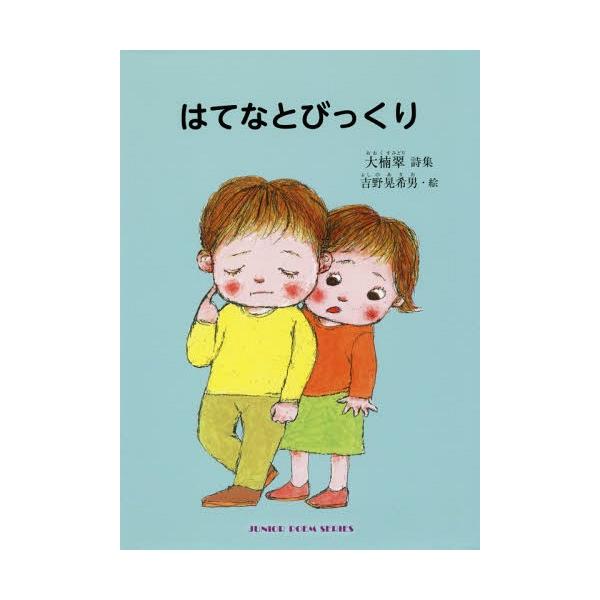 [Release date: March 28, 2019]大楠翠/著 吉野晃希男/絵/はてなとびっくり 大楠翠詩集 (ジュニア・ポエム双書)、メディア：BOOK、発売日：2019/03、重量：340g、商品コード：NEOBK-236911...
