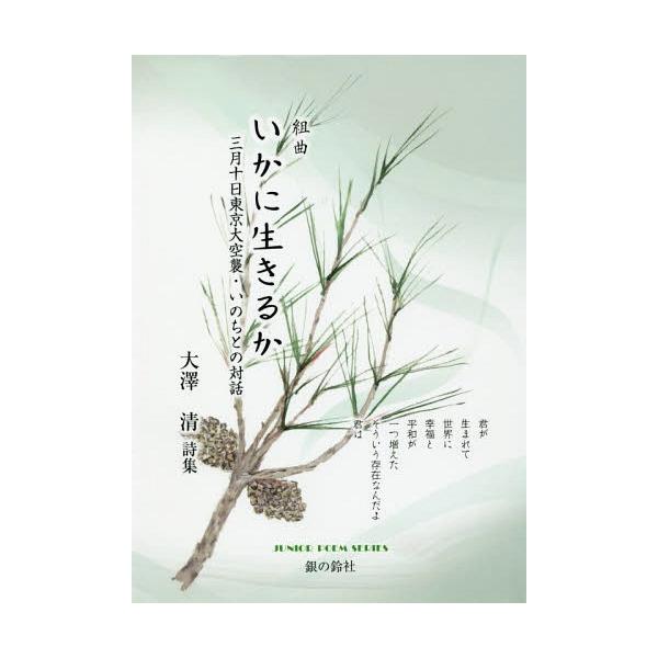 [Release date: March 28, 2019]大澤清/著 阿見みどり/絵/組曲 いかに生きるか 大澤清詩集 (ジュニア・ポエム双書)、メディア：BOOK、発売日：2019/03、重量：340g、商品コード：NEOBK-2369...