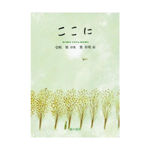 [Release date: March 28, 2019]壱岐梢/著 葉祥明/絵/ここに (ジュニア・ポエム双書)、メディア：BOOK、発売日：2019/03、重量：340g、商品コード：NEOBK-2369127、JANコード/ISBN...