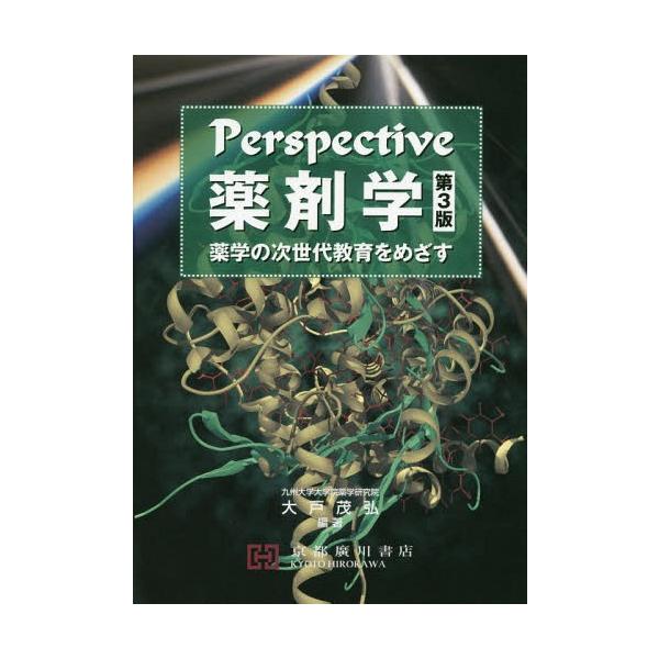 [Release date: March 28, 2019]大戸茂弘/編著/Perspective薬剤学 第3版、メディア：BOOK、発売日：2019/03、重量：340g、商品コード：NEOBK-2369473、JANコード/ISBNコー...