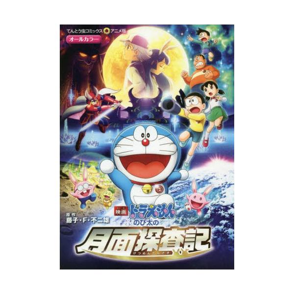 ドラえもん アニメ 映画 コミックの人気商品 通販 価格比較 価格 Com