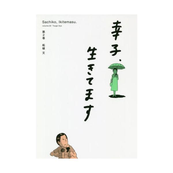 本 雑誌 幸子 生きてます 2 ワイドkc 柘植文 著 コミックス Buyee Buyee Japanese Proxy Service Buy From Japan Bot Online