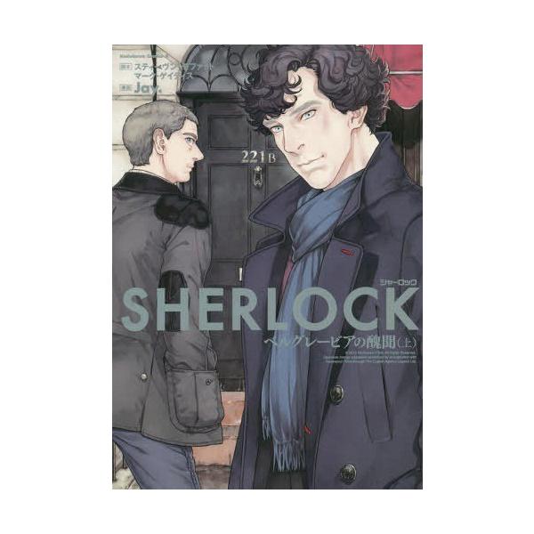 コミック Sherlock 本 Cd Dvdの人気商品 通販 価格比較 価格 Com