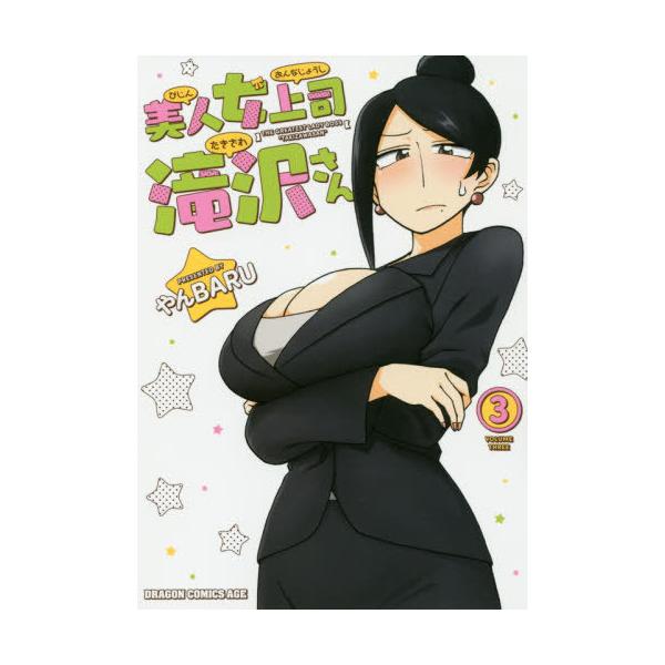 [本/雑誌]/美人女上司滝沢さん 3 (ドラゴンコミックスエイジ)/やんBARU/〔著〕(コミックス)