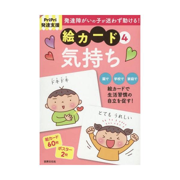 [書籍のメール便同梱は2冊まで]/【送料無料選択可】[本/雑誌]/絵カード   4 気持ち (PriPri発達支援)/世界文化社