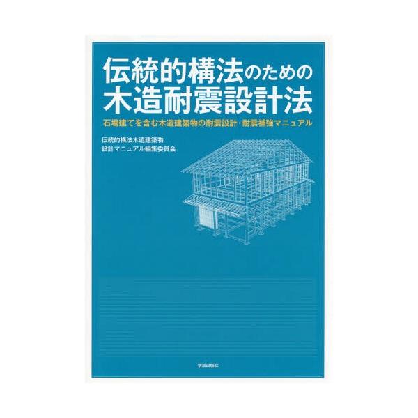 [Release date: June 7, 2019]伝統的構法木造建築物設計マニュアル編集委員会/著/伝統的構法のための木造耐震設計法 石場建てを含む木造建築物の耐震設計・耐震補強マニュアル、メディア：BOOK、発売日：2019/06、...