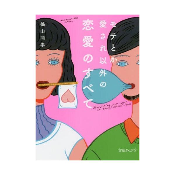 [本/雑誌]/モテとか愛され以外の恋愛のすべて (文庫ぎんが堂)/桃山商事/著
