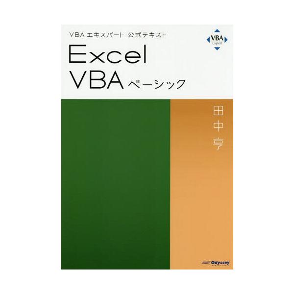 【送料無料】[本/雑誌]/VBAエキスパート公式テキスト Excel VBA ベーシック (Web模擬問題付き