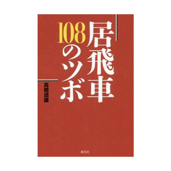 [本/雑誌]/居飛車108のツボ/高橋道雄/著