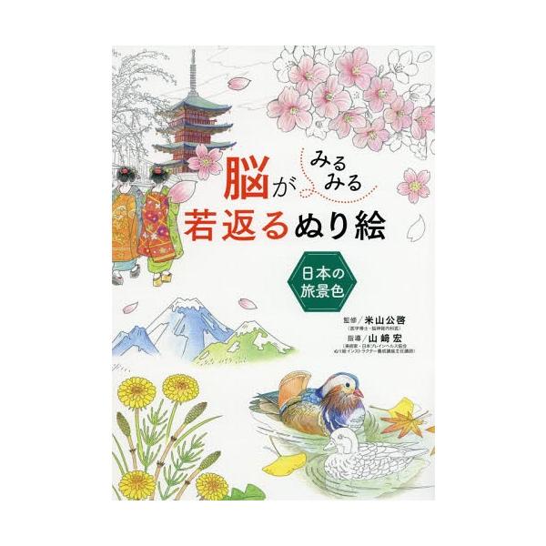 [Release date: June 7, 2019]米山公啓/監修 山崎宏/指導/脳がみるみる若返るぬり絵日本の旅景色、メディア：BOOK、発売日：2019/06、重量：340g、商品コード：NEOBK-2370692、JANコード/I...