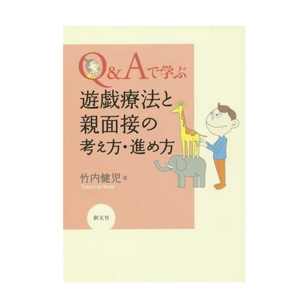 【送料無料】[本/雑誌]/Q&Aで学ぶ遊戯療法と親面接の考え方・進め方/竹内健児/著