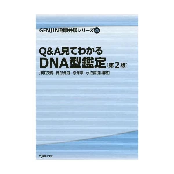 【送料無料】[本/雑誌]/Q&amp;A見てわかるDNA型鑑定 (GENJIN刑事弁護シリーズ)/押田茂實/編著 岡部