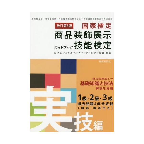 【送料無料】[本/雑誌]/商品装飾展示技能検定ガイド 実技編 改3 (国家検定)/日本ビジュアルマーチャンダイ