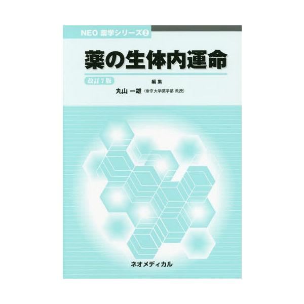 [Release date: March 28, 2017]丸山一雄/編集/薬の生体内運命 改訂7版 (NEO薬学シリーズ)、メディア：BOOK、発売日：2017/03、重量：340g、商品コード：NEOBK-2371428、JANコード/...