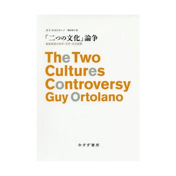 【送料無料】[本/雑誌]/「二つの文化」論争 戦後英国の科学・文学・文化政策 / 原タイトル:THE TWO CULTURES CONTROVERSY/ガイ・オル
