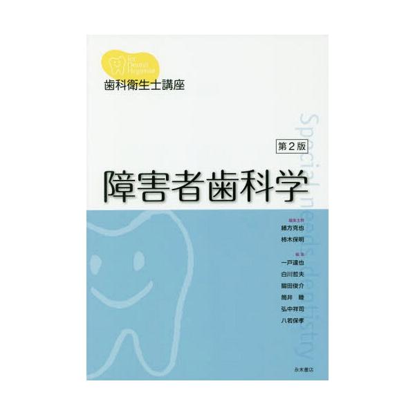 【送料無料】[本/雑誌]/障害者歯科学 第2版 (歯科衛生士講座)/緒方克也/編集主幹 柿木保明/編集主幹