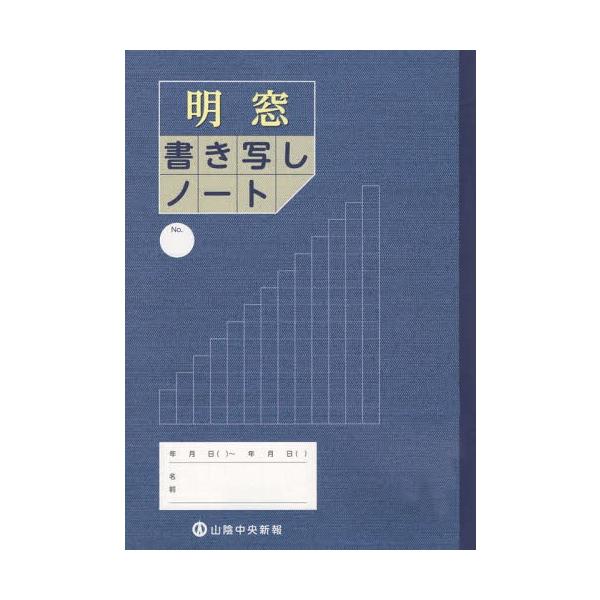 [Release date: June 16, 2019]山陰中央新報社/編/明窓 書き写しノート [改訂版]、メディア：BOOK、発売日：2019/06、重量：205g、商品コード：NEOBK-2371774、JANコード/ISBNコード...