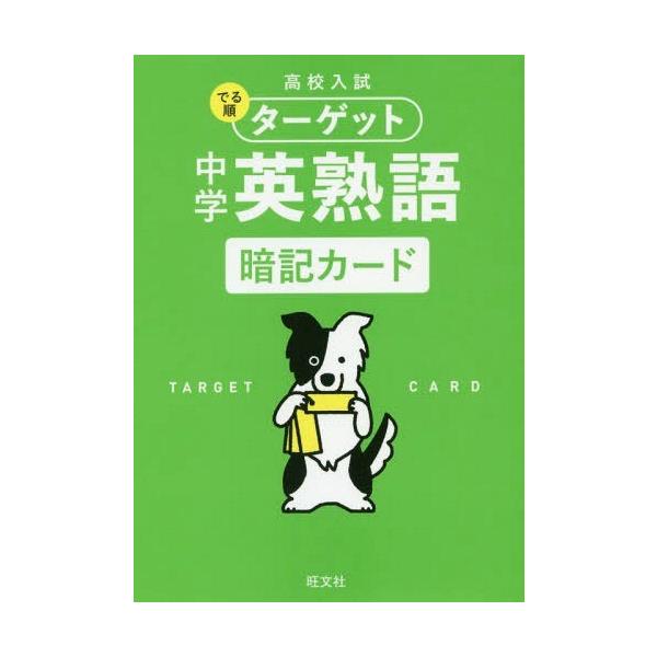 [本/雑誌]/中学英熟語 暗記カード (高校入試でる順ターゲット)/旺文社