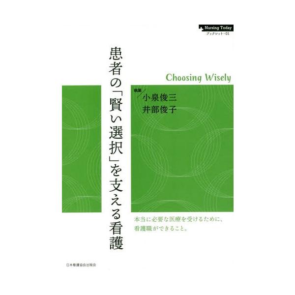 [Release date: June 9, 2019]小泉俊三/執筆 井部俊子/執筆/患者の「賢い選択」を支える看護 -Choosing Wisely (NursingTodayブックレット)、メディア：BOOK、発売日：2019/06、...