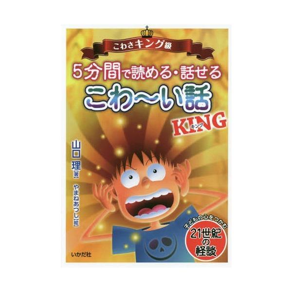 [Release date: June 14, 2019]山口理/著/5分間で読める・話せるこわ〜い話KING こわさキング級 (子どもの心をつかむ21世紀の怪談)、メディア：BOOK、発売日：2019/06、重量：340g、商品コード：N...
