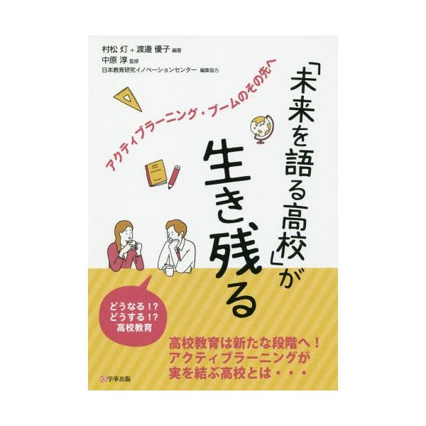 【送料無料】[本/雑誌]/「未来を語る高校」が生き残る アクティブラーニング・ブームのその先へ/村松灯/編著 渡邉優子/編著 中原淳/監修