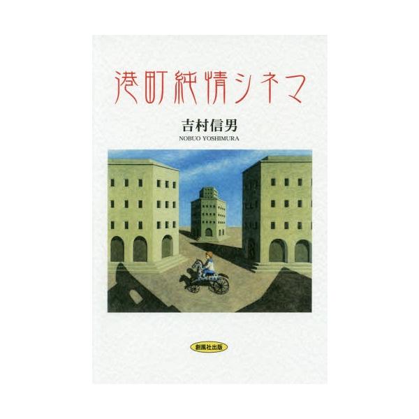 [本/雑誌]/港町純情シネマ/吉村信男/著