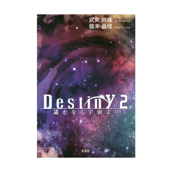 [本/雑誌]/Destiny   2-遥かなる宇宙より/武美肖佳/著 龍未晶惺/著