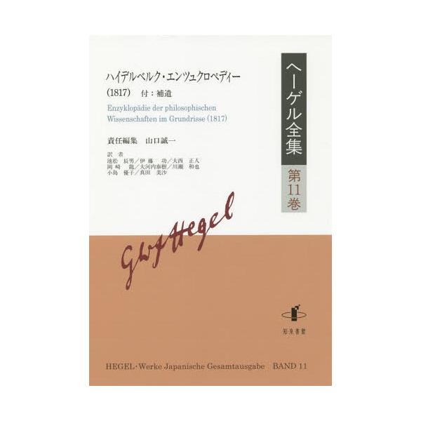 送料無料】[本/雑誌]/ヘーゲル全集 第11巻 ハイデルベルク・エンツュ