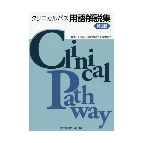[Release date: June 28, 2019]日本クリニカルパス学会/監修 日本クリニカルパス学会学術・出版委員会/編集/クリニカルパス用語解説集、メディア：BOOK、発売日：2019/06、重量：340g、商品コード：NEOB...