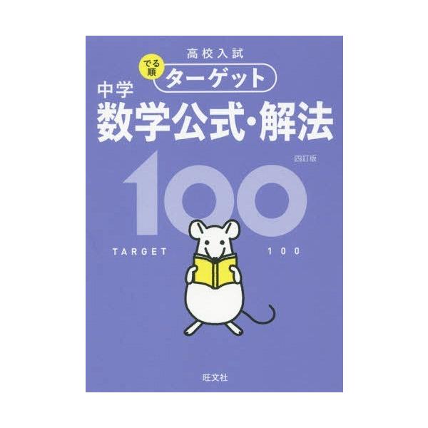 高校入試でる順ターゲット中学数学公式・解法100